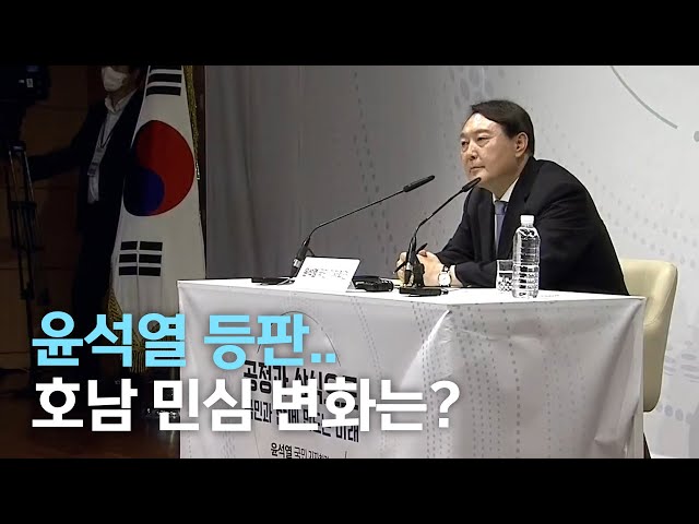 윤석열 등판..호남 민심 변화는?