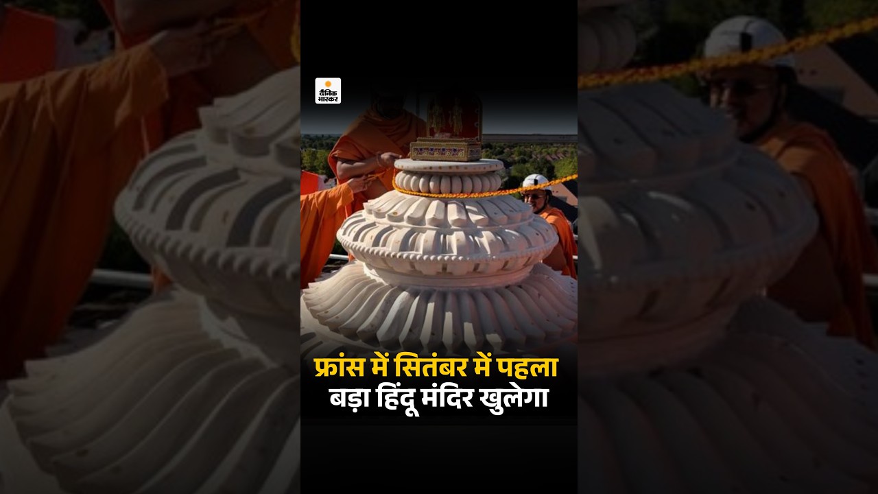 BAPS Swaminarayan Hindu Temple Inauguration: फ्रांस के पहले BAPS हिंदू मंदिर का उद्घाटन सितंबर में