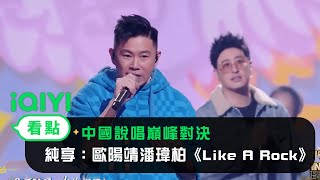 [音樂] MC JIN 歐陽靖 - Like A Rock Ft.潘瑋柏
