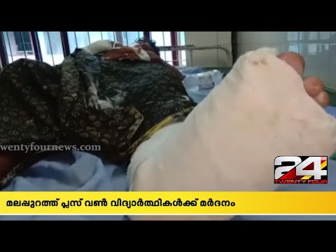 മലപ്പുറം മഞ്ചേരി പുല്ലാനൂർ ഗവ.ഹൈർ സെക്കന്ററി സ്കൂളിൽ പ്ലസ് വൺ വിദ്യാർത്ഥികൾക്ക് മർദ്ദനം| 24 Special