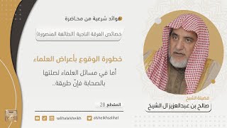 خطورة الوقوع بأعراض العلماء | فضيلة الشيخ صالح آل الشيخ image