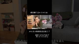 記念日は祝うものなの？笑 #ももちゃんねる #切り抜き