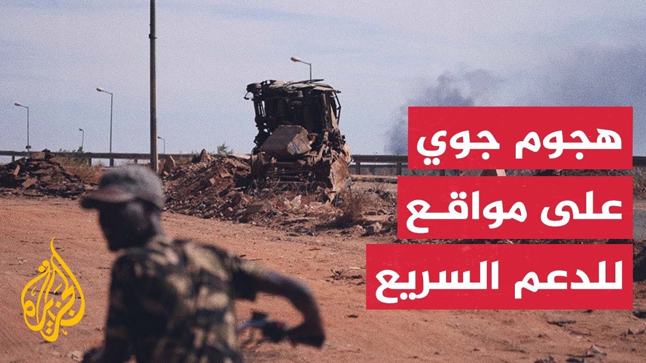 مصدر للجزيرة: الجيش السوداني قتل عددا من عناصر الدعم السريع في هجوم على مواقع