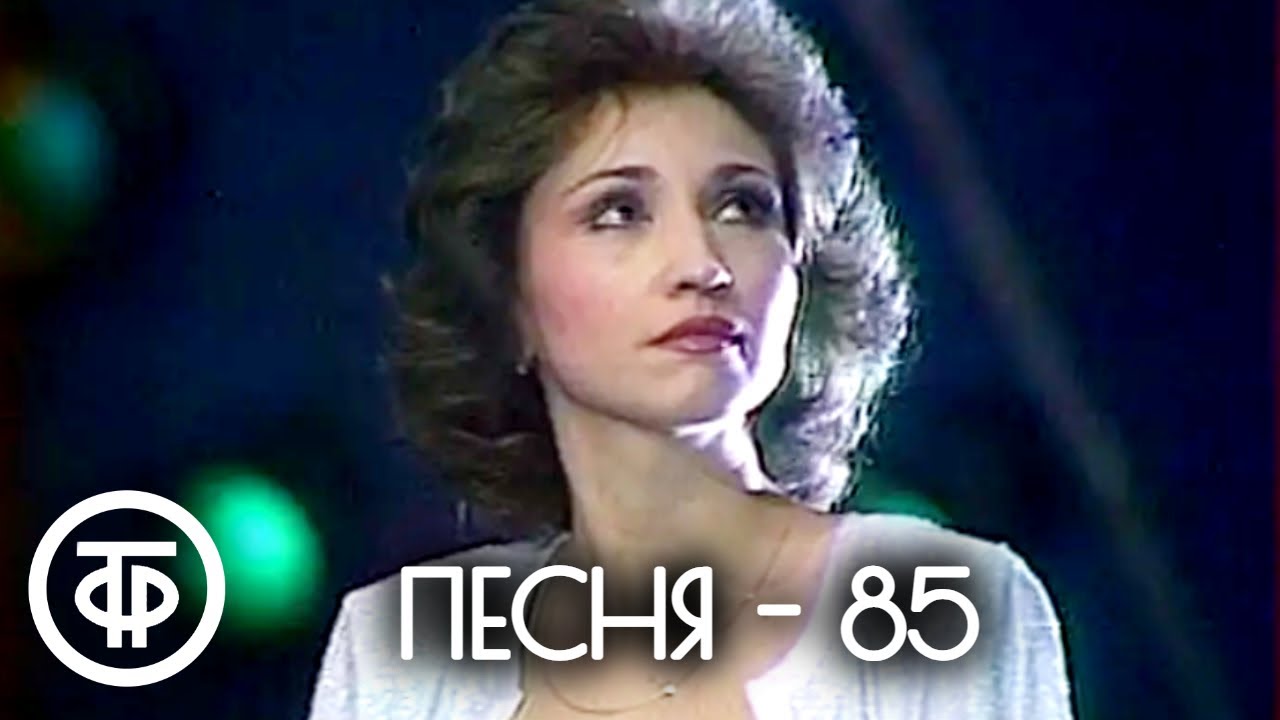 Песня - 85. #1 часть (1985)