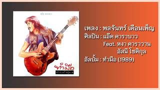 แอ๊ด คาราบาว Feat. หงา คาราวาน & อัสนี โชติกุล - พลจันทร์ เดือนเพ็ญ 【อัลบั้ม : ทำมือ】 (Audio)