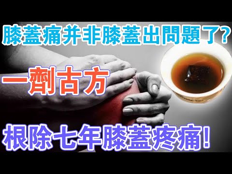 , title : '如果你長期膝蓋疼痛，請一定要嘗試這劑古方！根除膝蓋問題，補這兩處是關鍵！'