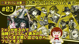 【スーパーダンガンロンパ2 さよなら絶望学園】おきらく女だらりん実況 【思い出しプレイ #03】
