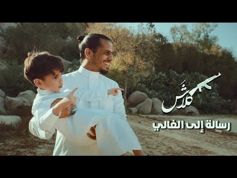 كلاش - رسالة الى الغالي - Klash (OFFICIAL MUSIC VIDEO)