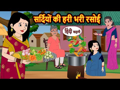 सर्दियों की हरी भरी रसोई | Stories in Hindi | Bedtime Stories | Fairy Tales | Moral Story Kahani
