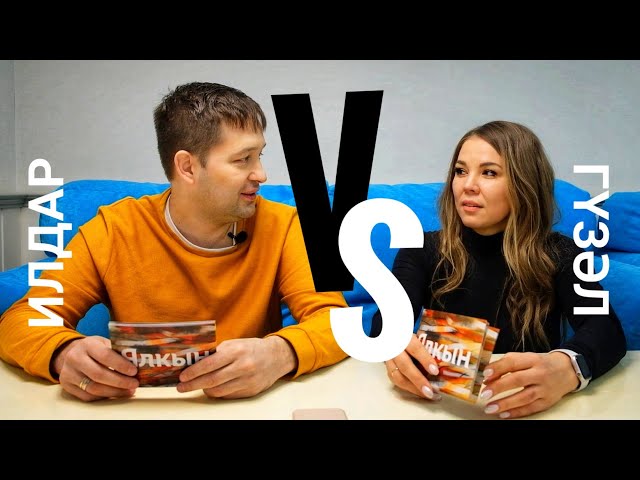 ИНТЕРВЬЮ: ГҮЗӘЛ УРАЗОВА һәм ИЛДАР ХӘКИМОВ