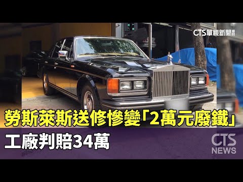 千萬勞斯萊斯送修慘變「2萬元廢鐵」　工廠判賠34萬