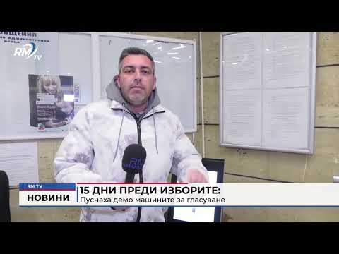 15 дни преди изборите: Пуснаха демо машините за гласуване 