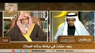 صورة 2261 - يجد مشقة في إيقاظ بناته للصلاة - الشيخ صالح الفوزان