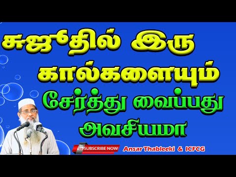 சுஜூதில் இரு கால்களையும் சேர்த்து வைப்பது அவசியமா?