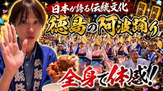 【最高すぎた！】日本の伝統「徳島・阿波踊り」を全力で楽しんできたww【さとうさおり 切り抜き】2026/08/13