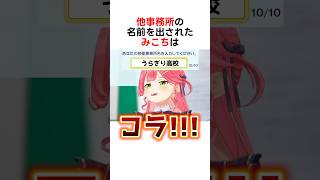 他事務所の名前を出されたみこちの反応w #ホロライブ切り抜き #にじさんじ #あおぎり高校 #ぶいすぽ #さくらみこ #shorts