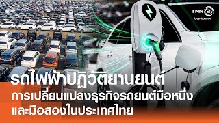 รถไฟฟ้าปฏิวัติยานยนต์กับการเปลี่ยนแปลงธุรกิจรถยนต์มือหนึ่งและมือสองในประเทศไทย⎪คิดเพื่อชาติ⎪04.08.67 รถไฟฟ้าปฏิวัติยานยนต์กับการเปลี่ยนแปลงธุรกิจรถยนต์มือหนึ่งและมือสองในประเทศไทย⎪คิดเพื่อชาติ⎪04.08.67