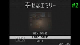 【幸せなエミリー】過去の記憶を辿る　幸せなエミリー実況プレイ　part2【実況】