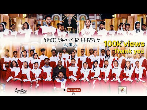 New Catholic Mezmur "Hlawnetka'yu Zezemreni" by Sws Chesco Choirs | ሓዳስ ካቶሊካዊት መዝሙር "ህላውነትካዩ ዘዘምረኒ"