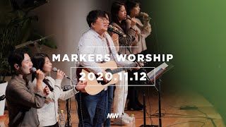 MARKERS 마커스 목요예배 [20.11.12] 예배실황 (Official) [ENG/SUB]