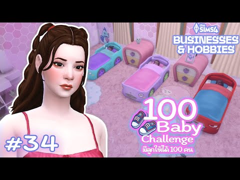 EP.34 ไม่เปิดร้าน เลี้ยงลูกอย่างเดียว | 100 Baby Challenge 🍼 | The Sims 4 Businesses & Hobbies