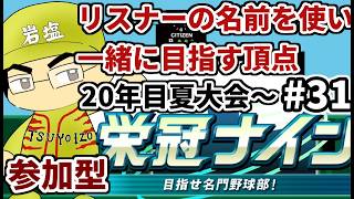 (参加型）【パワプロ栄冠ナイン】リスナーや友人の名前を借りて甲子園優勝目指す！！　＃3１(2026年）