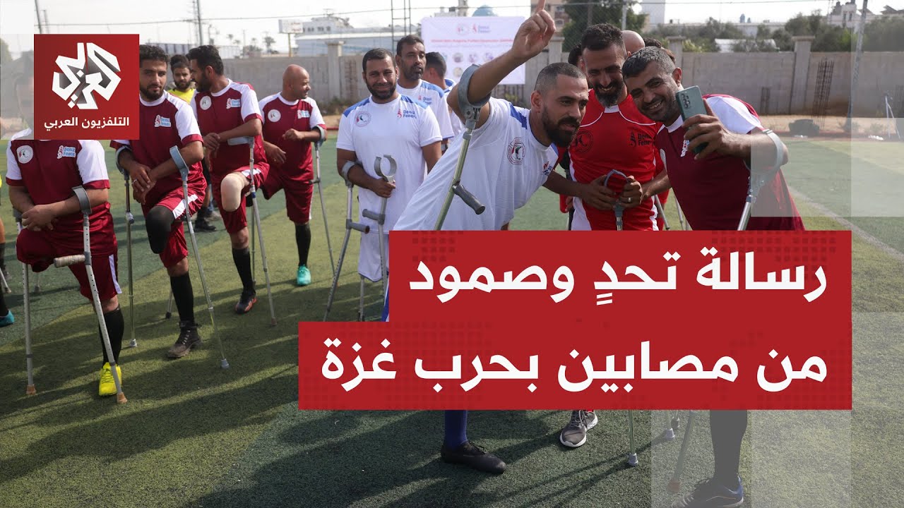 "بطولة الأمل لمبتوري الأطراف".. باب أمل لجرحى القطاع الذين تمنعهم إسرائيل من ا