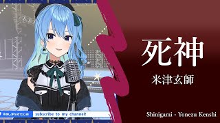【星街すいせい】死神 - 米津玄師【歌枠】(Shinigami - Yonezu Kenshi)