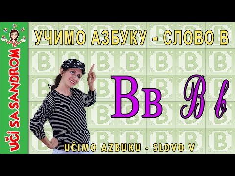📚 Učimo azbuku - slovo V, слово В 📚 Uči sa Sandrom | Edukativni programi za decu