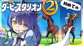 ✯┊ダービースタリオン２┊がち初見ミリしらダビスタをやってみます#３🏇〖 天宮こころ / にじさんじ 〗
