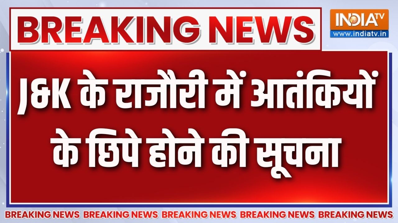 Jammu-Kashmir के Rajouri में सर्च ऑपरेशन, आतंकियों के छिपे होने की म