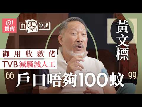【4K】《尋秦記》二弟黃文標被古天樂讚似耶穌有內情   TVB工作廿多年曾被減騷減薪：兩個戶口加埋唔夠100蚊｜由零說起｜01娛樂｜香港01｜御用收數佬｜林峯｜宣萱｜朱鑑然｜TVB｜