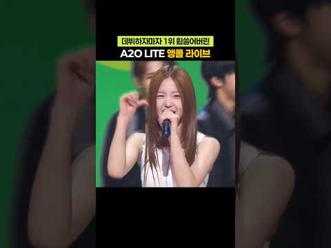 첫 1위로 라이브 실력 공개된 A2O LITE