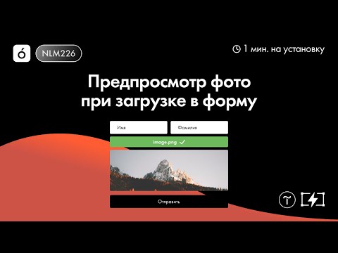 Как добавить предпросмотр фото при загрузке в форму на Тильде