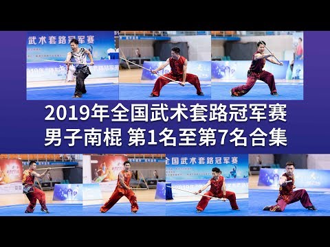 TOP7 Men's Nangun 男子南棍 第1名至第7名合集 2019年全国武术套路冠军赛 wushu kungfu