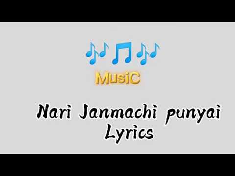 नारी जन्माची पुण्याई || Nari janmachi punyai Lyrics song|| Marathi superhits wedding song| VB Lyrics