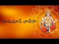Hanuman Chalisa With Telugu Lyrics Lord Hanuman Chalisa Telugu Lyrics Lord Hanuman Slokas