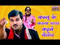 कल्लू के कऊवा मामा कइले चैलेंज Kallu Ki Dulhaniya 