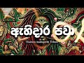 Ahi Dara Pawa Reggae Cover ඇහි දාර පවා BOB MALA Sinhala Thanura Madugeeth