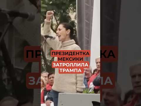 Президентка Мексики затроллила Трампа