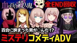 【血の百合：殺人鬼は百合に挟まるな】樹海、温泉旅館、七人湖。何も起きないはずがなく…B級ホラー風ミステリコメディADV初見実況プレイ配信｜全エンド回収【怪異系VTuber】