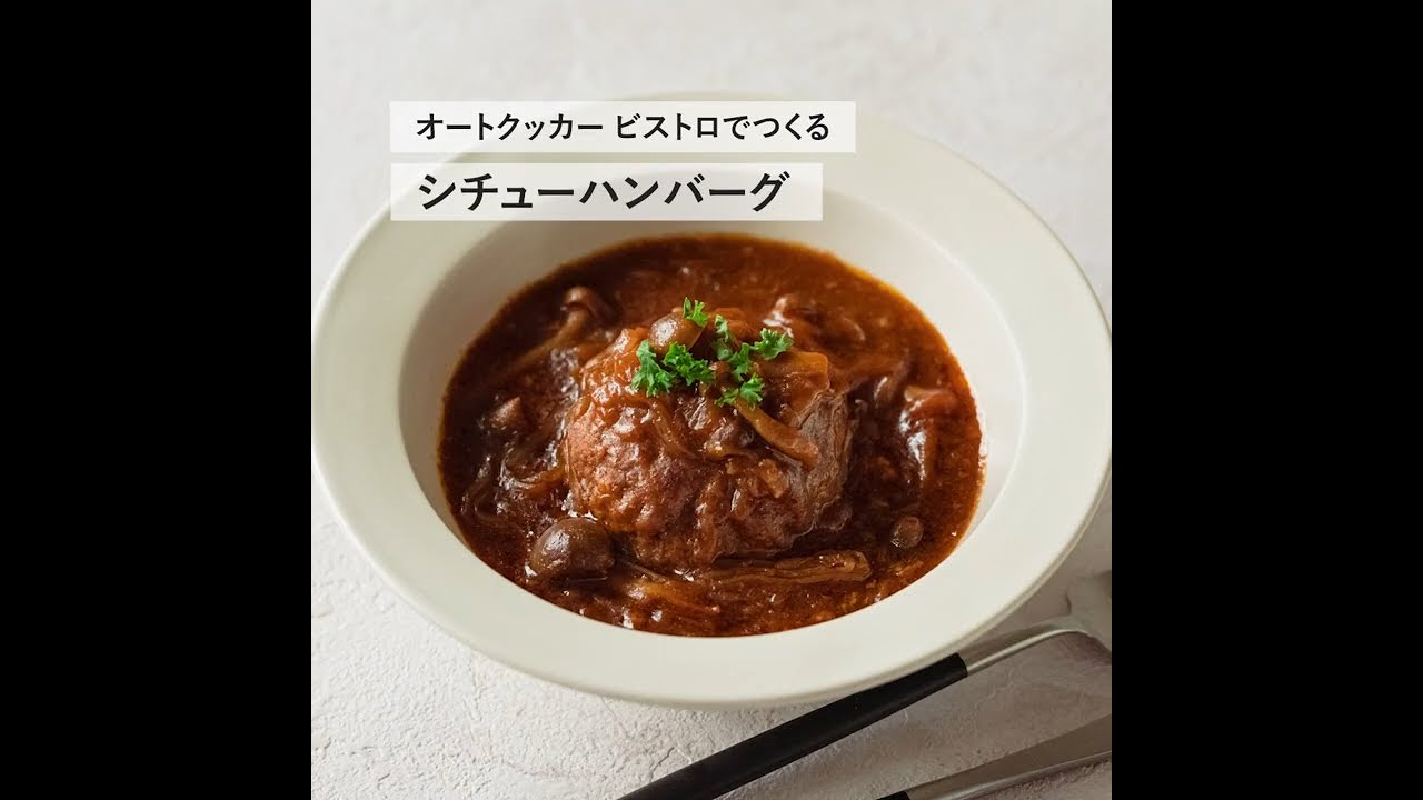 オートクッカー ビストロでつくるシチューハンバーグ（macaroni監修レシピ）【パナソニック公式】
