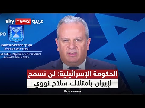 فيديو | الحكومة الإسرائيلية لسكاي نيوز عربية: لن نسمح لإيران بامتلاك سلاح نووي | #الظهيرة