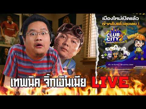 เทพนิค จิ๊กเงินเมีย Live : คลับซิตี้ คืออะไร? อันนี้ผมก็ไม่ทราบ!