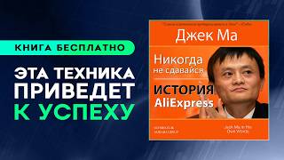 Никогда не сдавайся. История Aliexpress. Главный МИЛЛИАРДЕР Китая. Джек Ма. Аудиокнига целиком