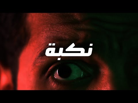 فيلم نكبة القصير