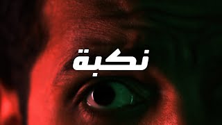 فيلم نكبة القصير