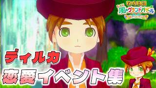 【牧場物語】ディルカ恋愛イベント集【牧場物語 Let’s！風のグランドバザール】【全キャライベント集】【switch２】【ネタバレあり】