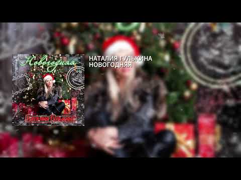 Наталия Гулькина - Новогодняя