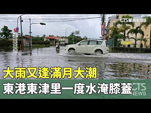 大雨又逢滿月大潮　東港東津里一度水淹膝蓋